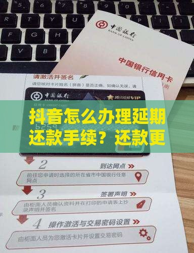 抖音如何办理延期还款手续及相关问题