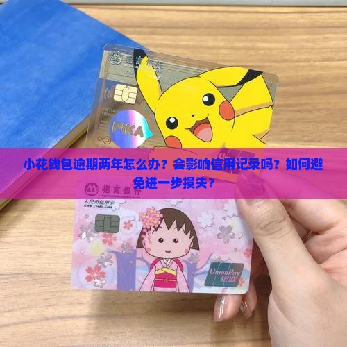 小花钱包逾期两年怎么处理