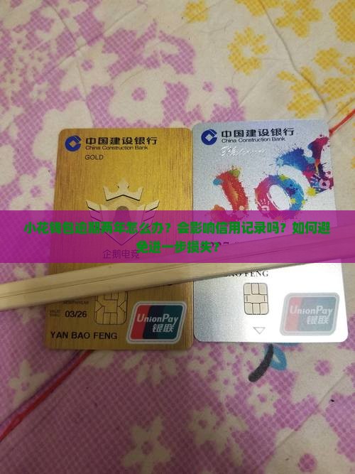 小花钱包逾期两年怎么处理