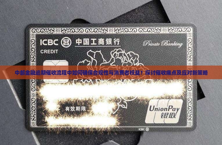 中邮金融逾期催收是如何进行的