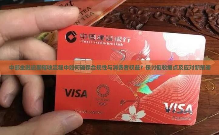 中邮金融逾期催收是如何进行的
