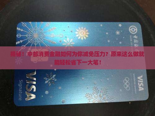 中邮消费金融减免流程及条件解析