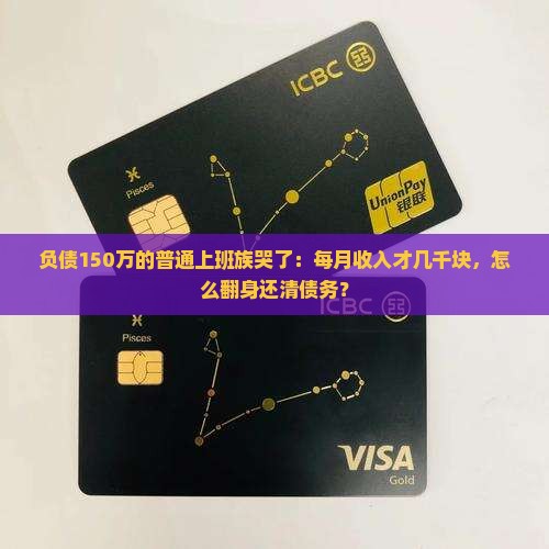 欠银行一百五十多万如何还清
