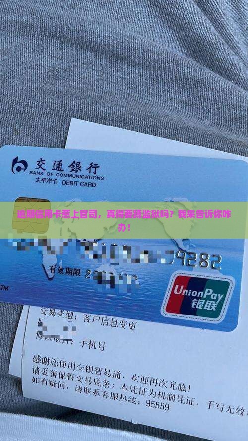 信用卡逾期被起诉会直接坐牢吗该如何应对