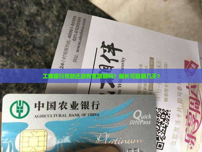 工商银行贷款还款有宽限期吗