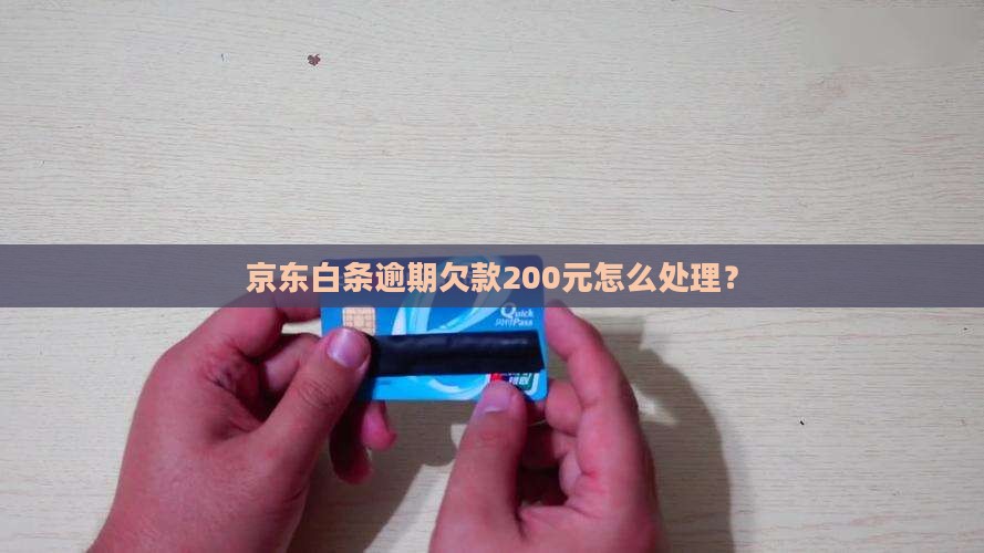 京东白条欠款200元怎么办