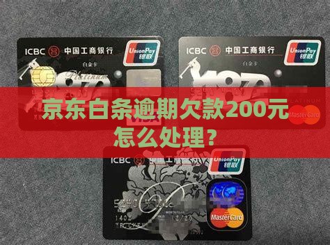 京东白条欠款200元怎么办