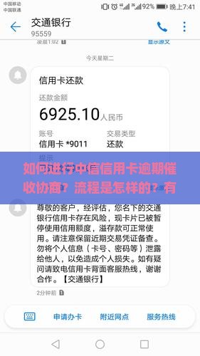 中信信用卡逾期催收协商流程及技巧