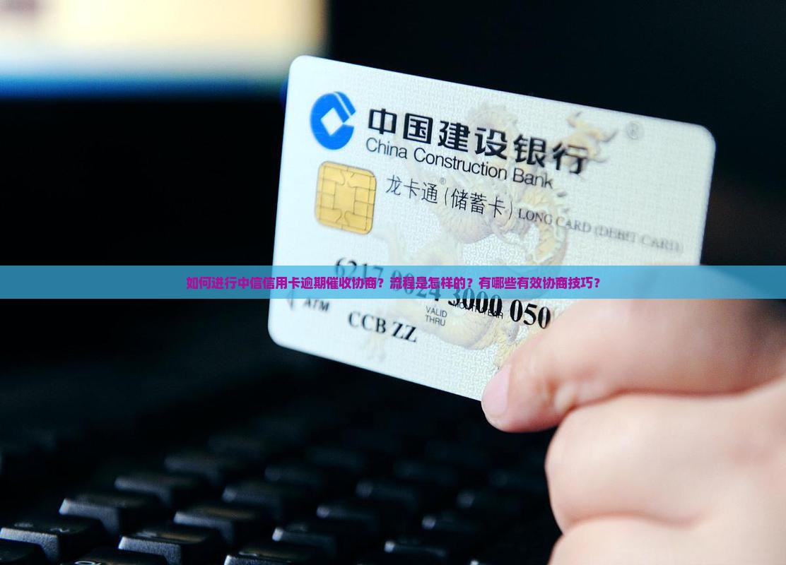 中信信用卡逾期催收协商流程及技巧