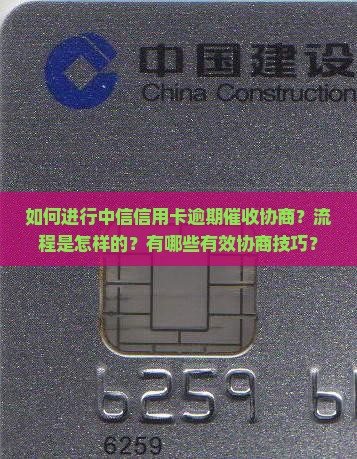 中信信用卡逾期催收协商流程及技巧