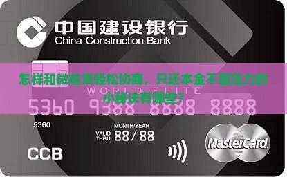 微粒贷协商还本金的流程和方式有哪些 微粒贷协商还本金的流程和方式有哪些