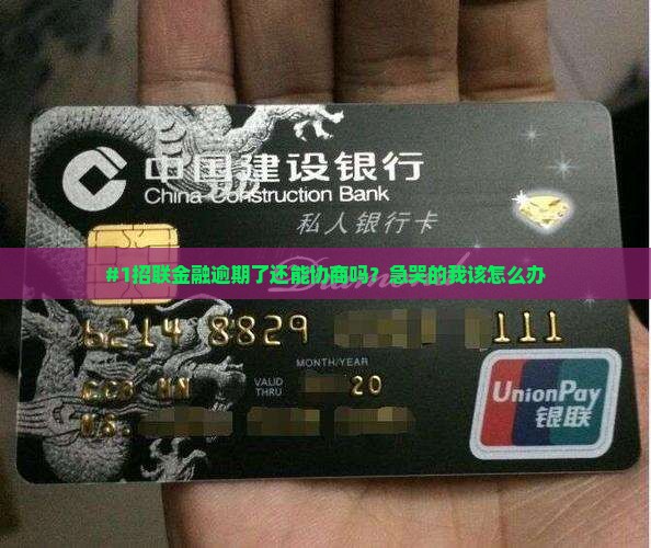 招联金融逾期协商怎么办