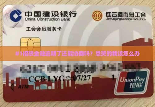 招联金融逾期协商怎么办