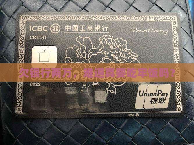 欠银行两万块钱会被判刑吗