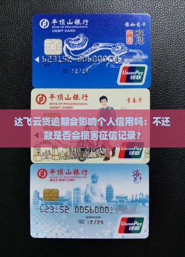 达飞云贷逾期会影响个人信用吗