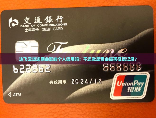 达飞云贷逾期会影响个人信用吗