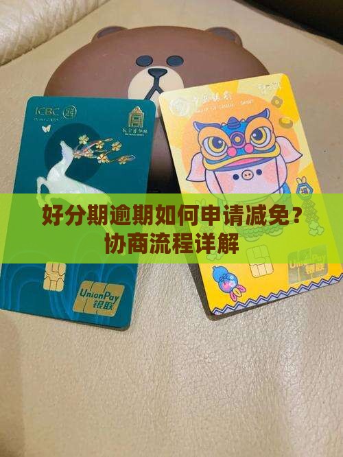 好分期逾期减免活动怎么申请