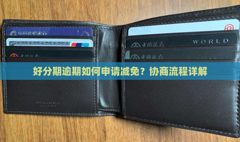 好分期逾期减免活动怎么申请