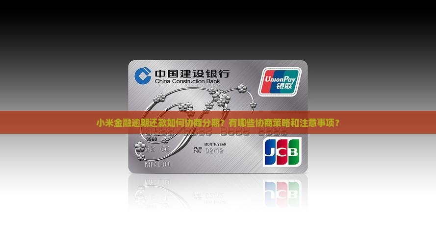 小米金融逾期能否协商分期 小米金融逾期能否协商分期