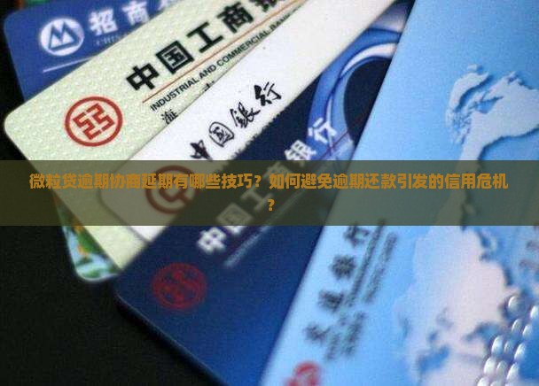 微粒贷逾期协商延期怎么办 微粒贷逾期协商延期怎么办