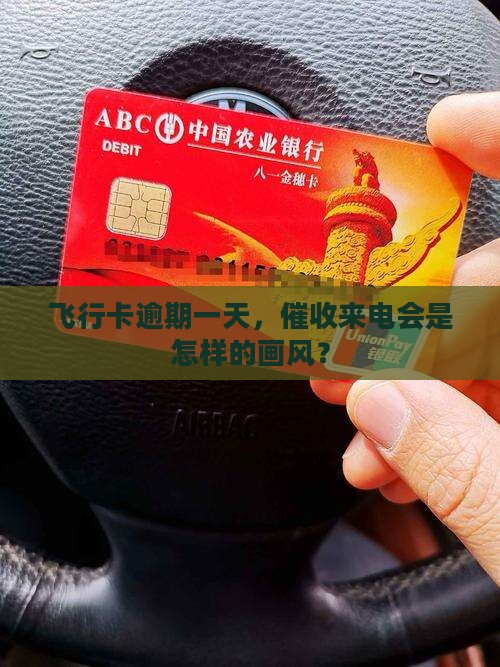 飞行卡逾期一天催收会怎么样