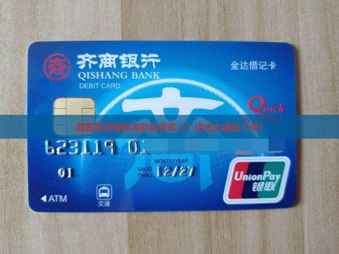 美团借款催收会联系家人么