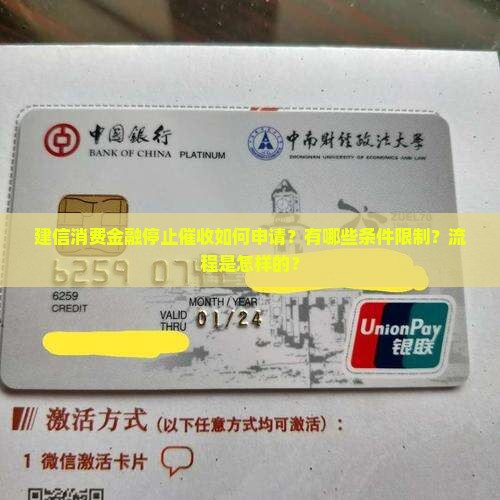 建信消费金融停止催收如何申请