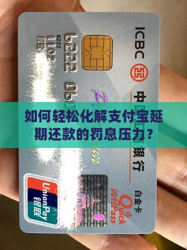 支付宝延期还款罚息如何减免