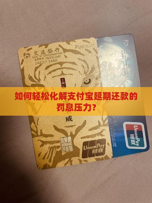 支付宝延期还款罚息如何减免