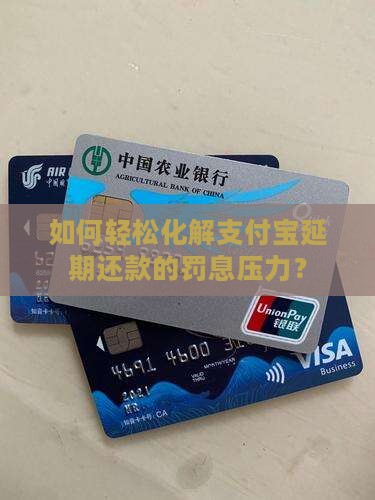 支付宝延期还款罚息如何减免