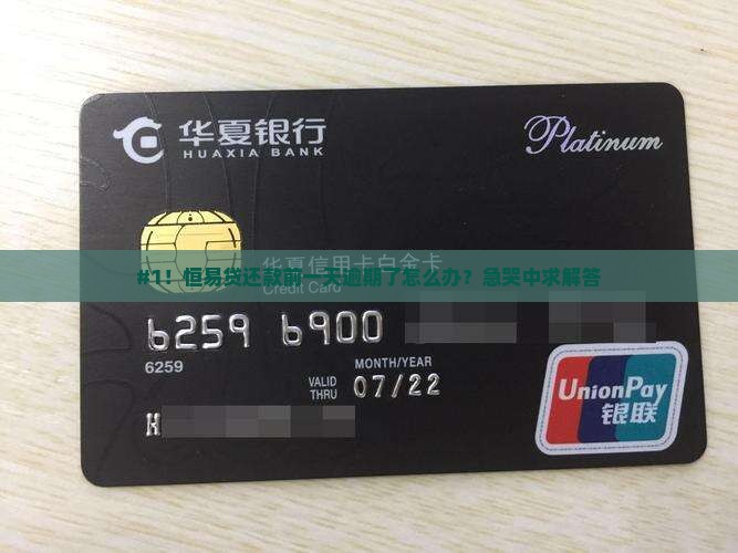 恒易贷还款日前一天逾期如何处理 恒易贷还款日前一天逾期如何处理