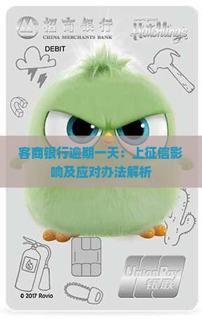 客商银行逾期一天