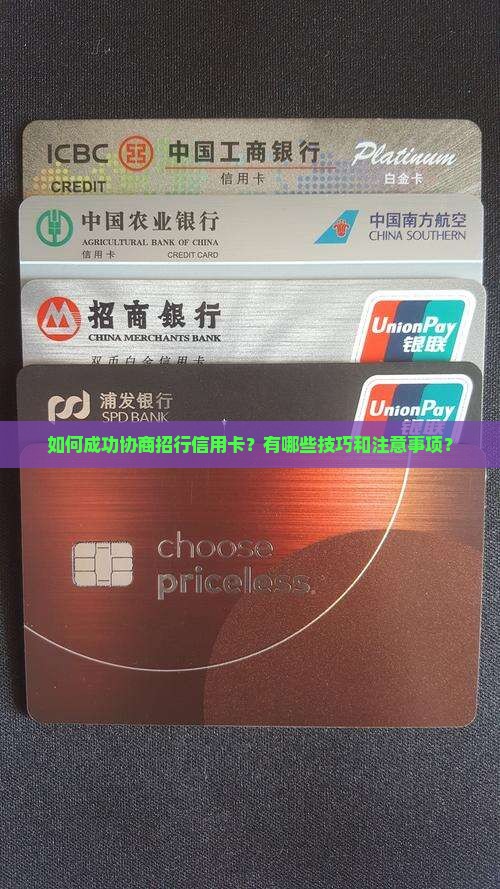 招行信用卡如何成功协商