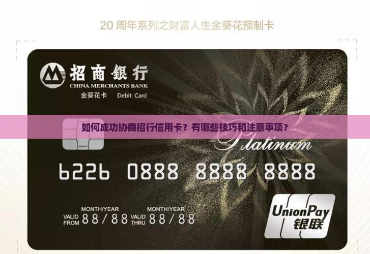 招行信用卡如何成功协商