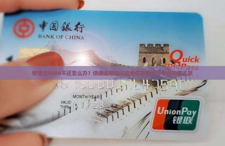 快贷欠3000不还怎么办处理方式有哪些