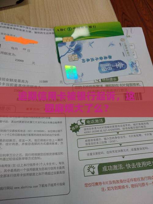 银行信用卡逾期全部起诉后果严重吗