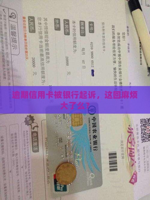 银行信用卡逾期全部起诉后果严重吗