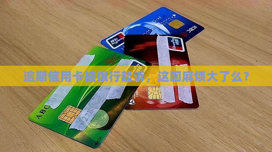 银行信用卡逾期全部起诉后果严重吗