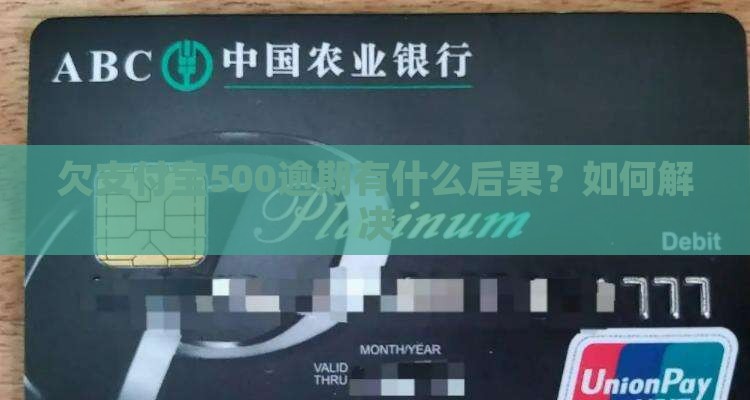 欠支付宝500有什么后果如何解决