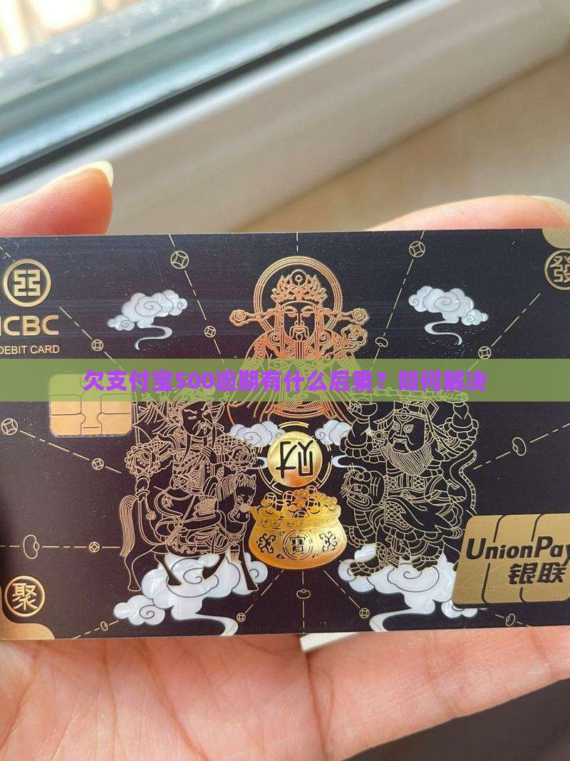 欠支付宝500有什么后果如何解决