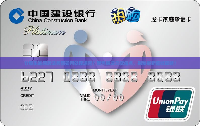 分期乐逾期法务部通告如何处理