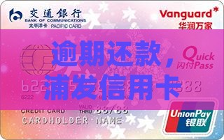浦发银行信用卡逾期后受限