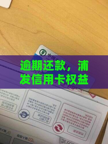浦发银行信用卡逾期后受限