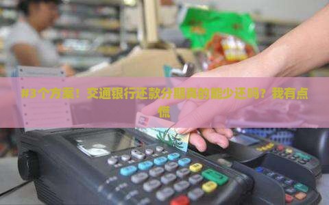 交通银行协商分几期还款