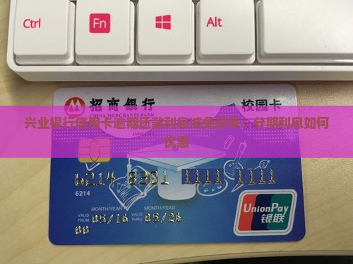 兴业银行分期利息减免多少
