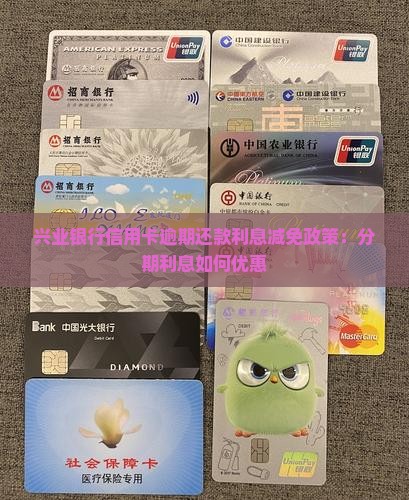 兴业银行分期利息减免多少