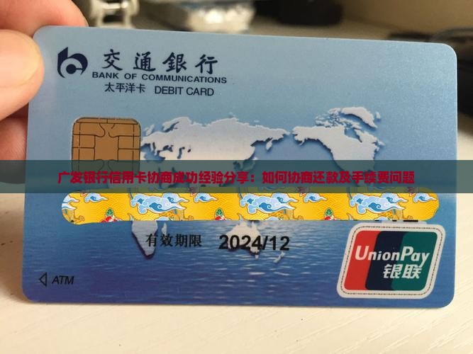 广发银行信用卡协商成功经验分享