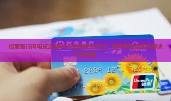 招商银行闪电贷逾期60天后会发生什么