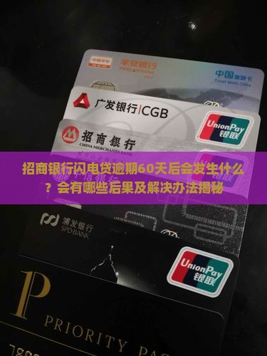 招商银行闪电贷逾期60天后会发生什么