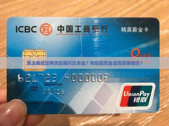 民法典规定网贷逾期只还本金